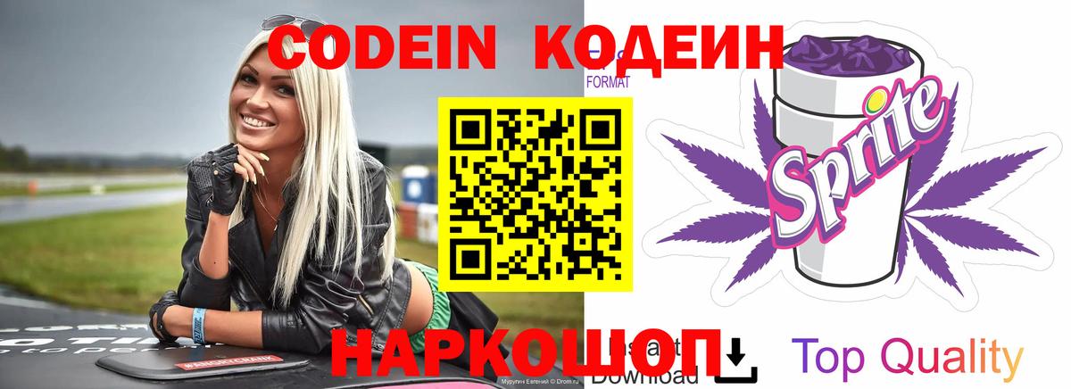 Кодеиновый сироп Lean Purple Drank  Вход с VPN  Костомукша 